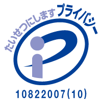 大切にしますプライバシー